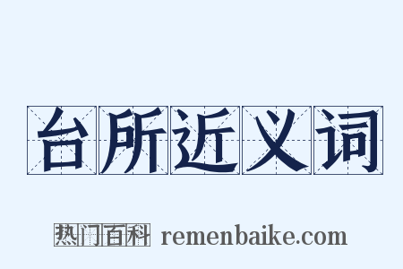 台所近义词是什么意思的图片